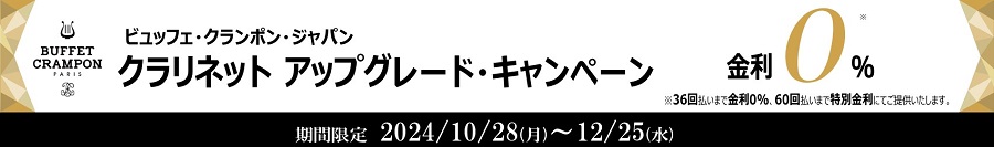 ビュッフェ・クランポン・ジャパン　クラリネット アップグレード・キャンペーン