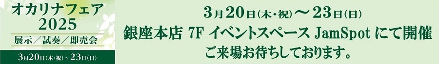 オカリナフェア2025